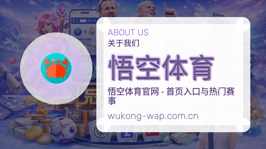 关于悟空体育综合体育品牌