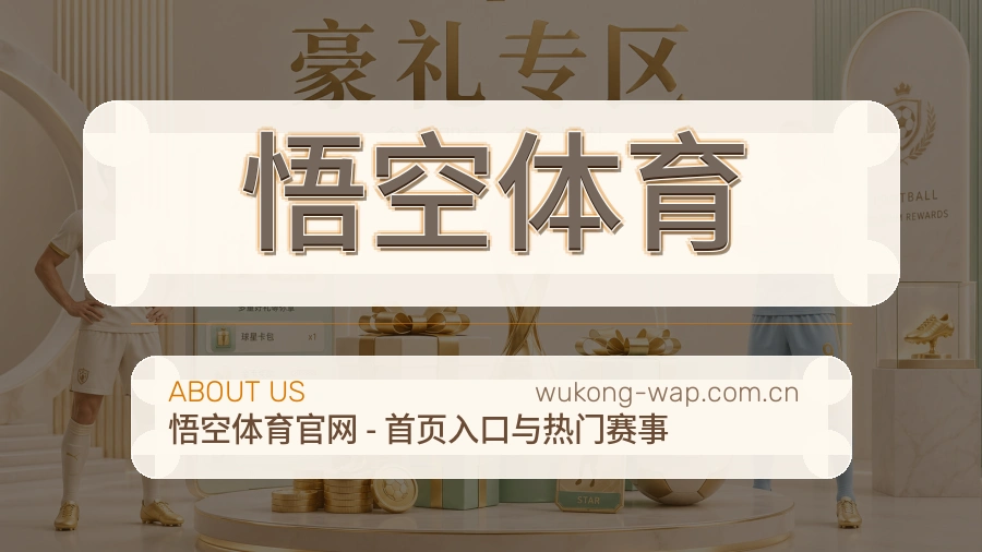 悟空体育品牌服务介绍